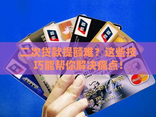 微粒贷二次贷款提额技巧