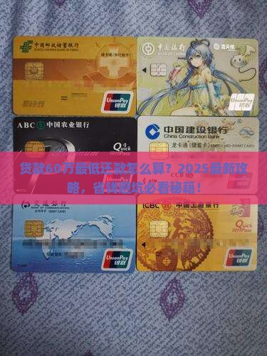 贷款60万最低还款