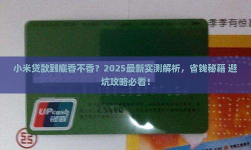 小米贷款划算吗