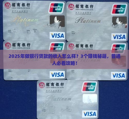 做银行贷款的收入