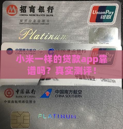 小米一样的贷款app