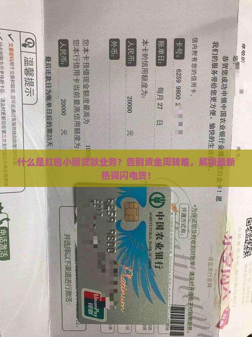 什么是红包小额贷款业务