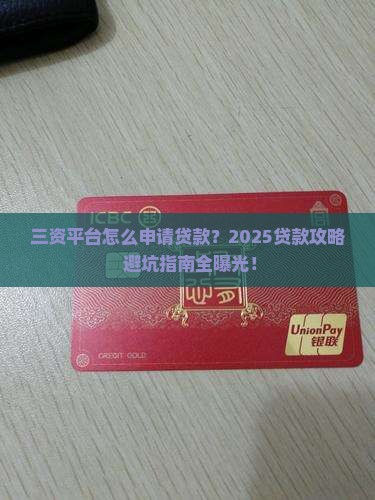 三资平台怎么申请贷款的