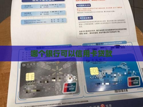 哪个银行可以信用卡贷款