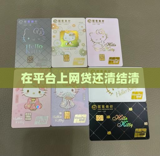在平台上贷款还清了