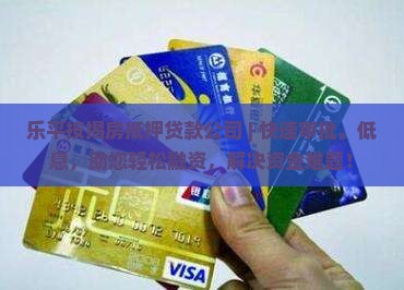 乐平按揭房抵押贷款公司