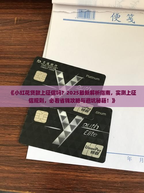 小红花贷款上征信吗