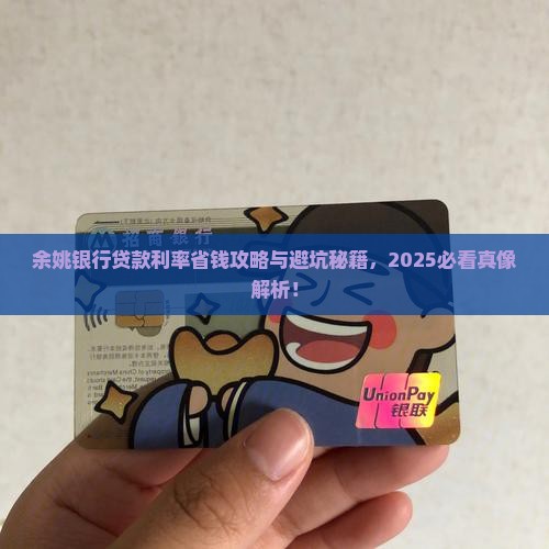余姚银行贷款利率