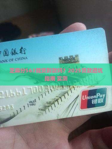 芝麻分563可以做贷款吗