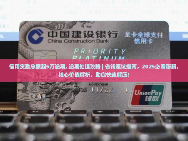 信用贷款总额超5万逾期