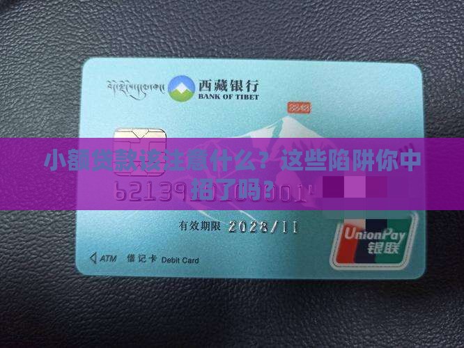 小额贷款该注意什么