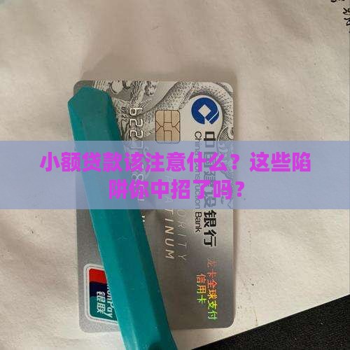 小额贷款该注意什么