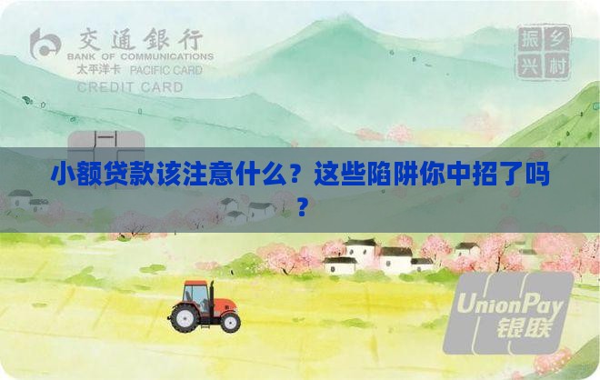 小额贷款该注意什么