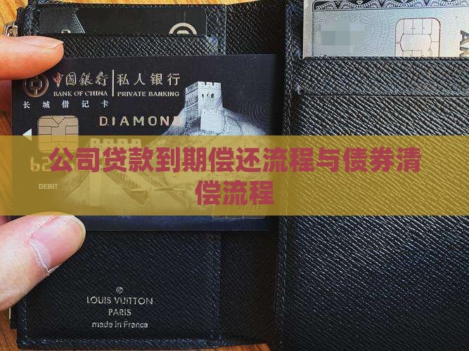 公司贷款到期偿还流程