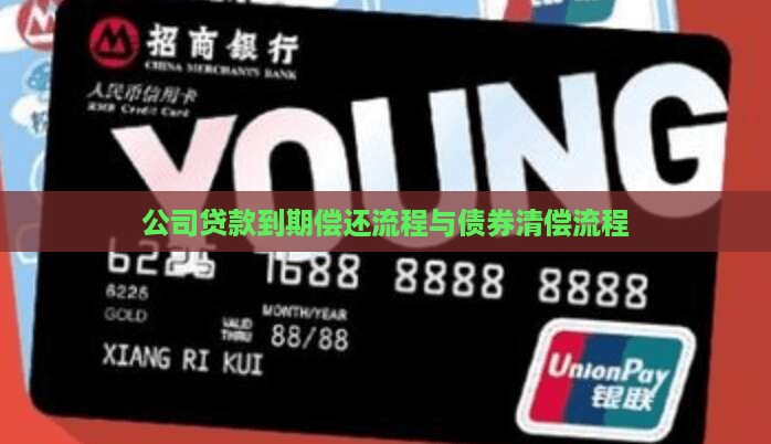 公司贷款到期偿还流程