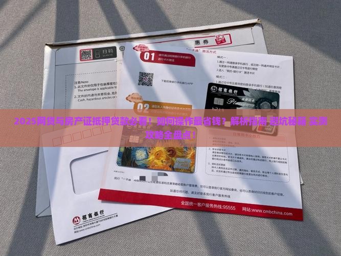 有网贷用房产证抵押贷款
