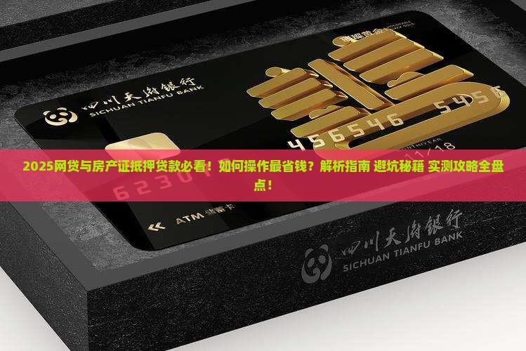 有网贷用房产证抵押贷款