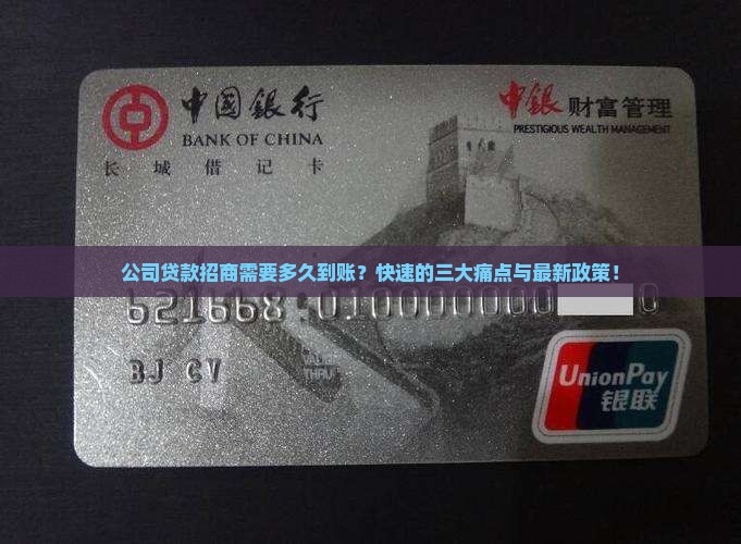 公司贷款招商需要多久到账