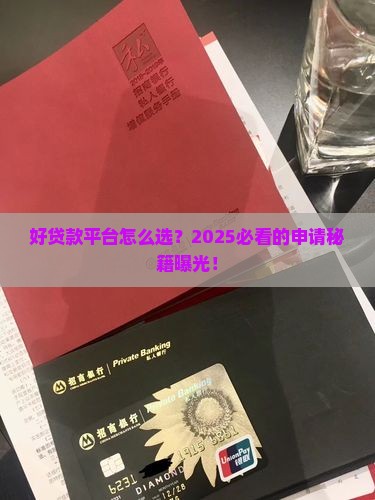 好贷款的平台申请条件