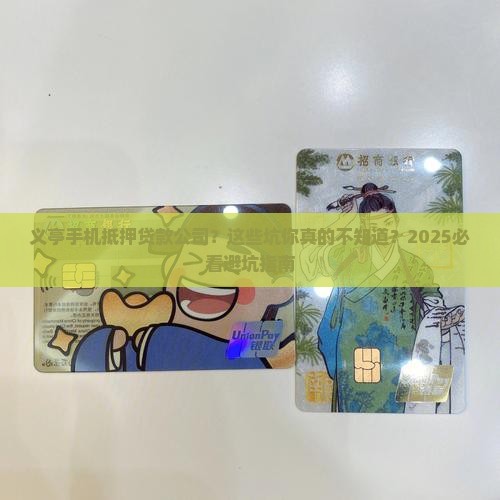 义亭手机抵押贷款公司
