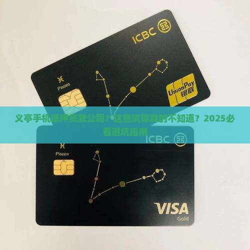 义亭手机抵押贷款公司