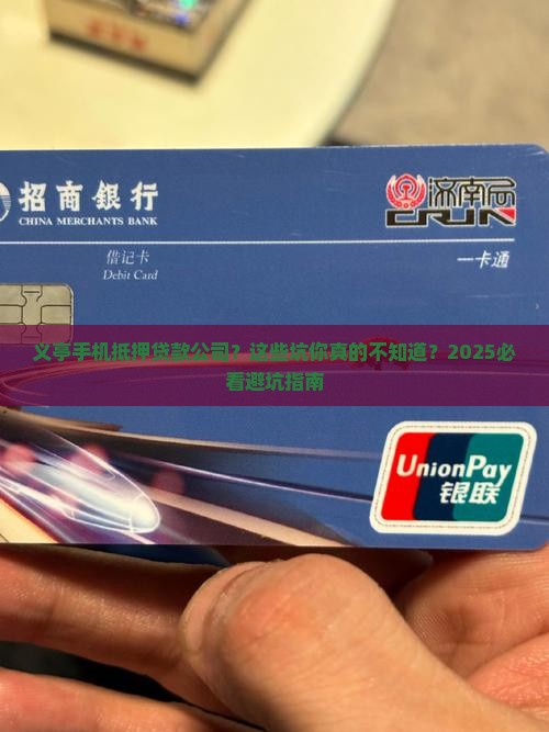 义亭手机抵押贷款公司
