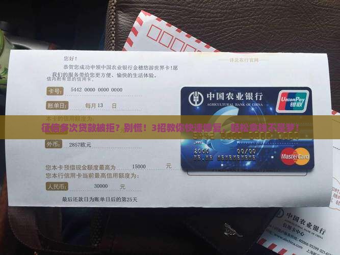 征信多次贷款被拒
