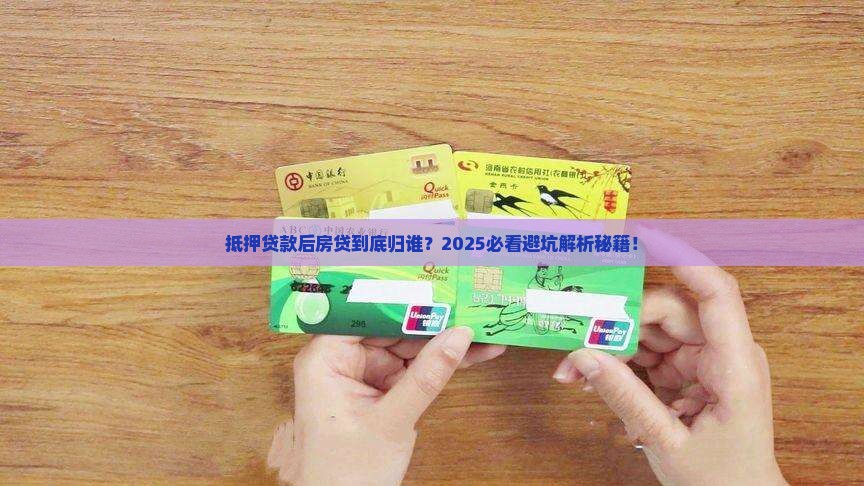 贷款抵押后房贷归谁