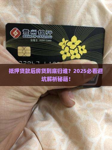 贷款抵押后房贷归谁
