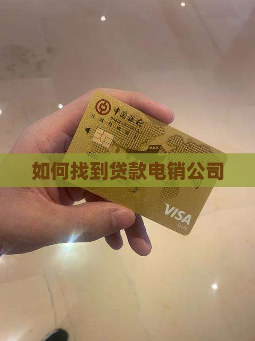 怎么找到贷款电销公司