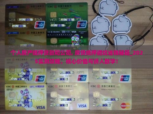 个人房产抵押贷款和公司