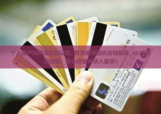 个人房产抵押贷款和公司