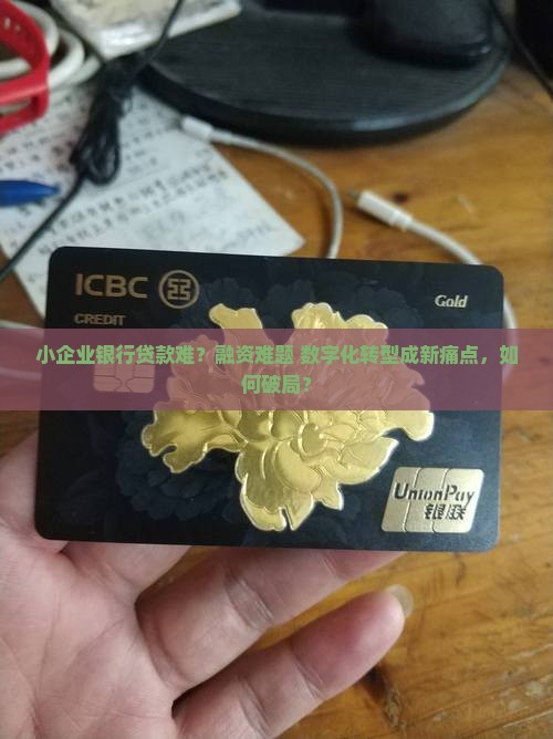 小企业银行贷款难