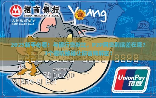 与银行贷款比较p2p网贷的差异