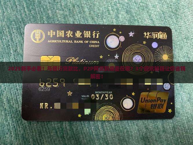 与银行贷款比较p2p网贷的差异