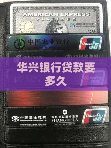 华兴银行贷款要多久