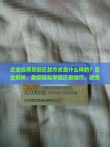 企业信用贷款还款方式是什么样的