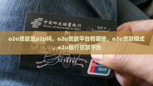 o2o贷款是p2p吗
