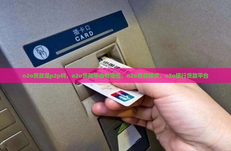 o2o贷款是p2p吗
