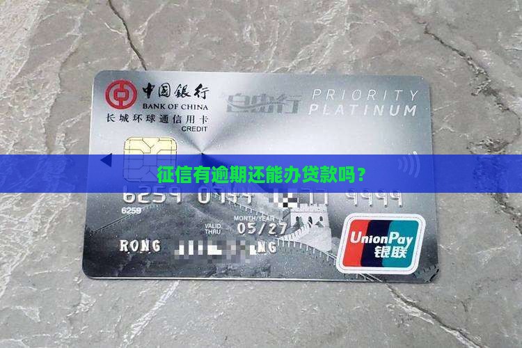 上征信还能办贷款吗