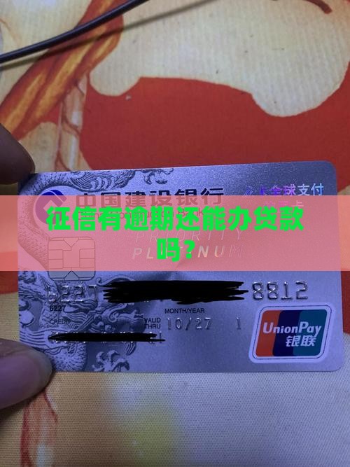 上征信还能办贷款吗
