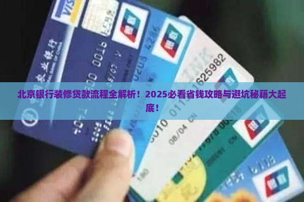 北京银行装修贷款流程