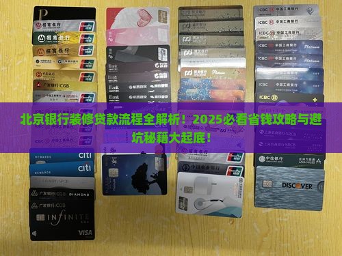 北京银行装修贷款流程
