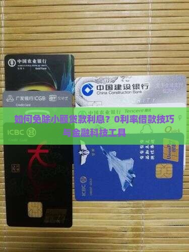 如何免除小额贷款利息？0利率借款技巧与金融科技工具