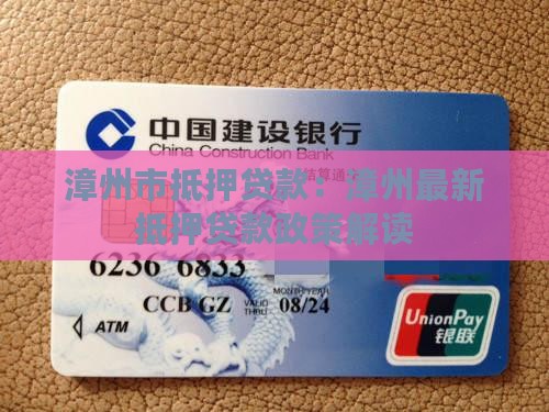漳州市抵押贷款：漳州最新抵押贷款政策解读