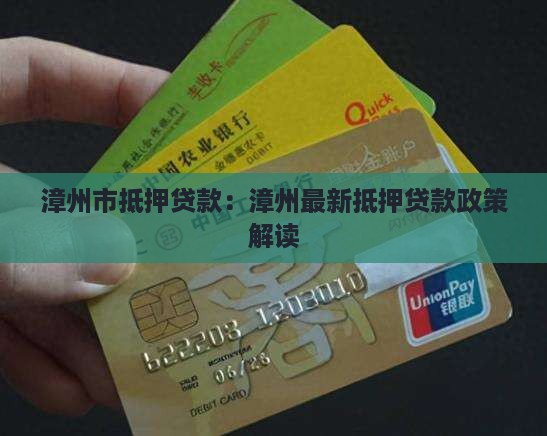 漳州市抵押贷款：漳州最新抵押贷款政策解读