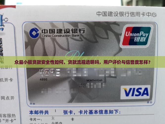 众益小额贷款安全性如何，贷款流程透明吗，用户评价与信誉度怎样？