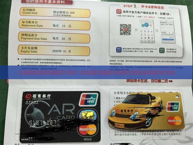 公司担保贷款真的可行吗？探究融资难题与担保公司热点的解决方案