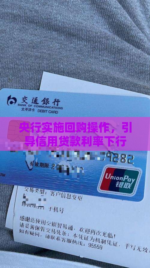 央行实施回购操作，引导信用贷款利率下行