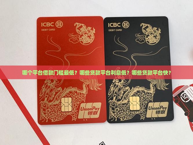 哪个平台借款门槛最低？哪些贷款平台利息低？哪些贷款平台快？